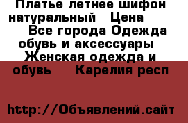 Платье летнее шифон натуральный › Цена ­ 1 000 - Все города Одежда, обувь и аксессуары » Женская одежда и обувь   . Карелия респ.